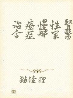 治疗慢性肾病综合症哪家医院好