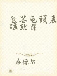 包茎龟头表面一碰就痛