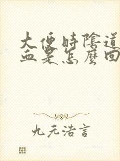 大便时阴道会出血是怎么回事