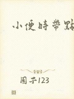 小便时带点流脓