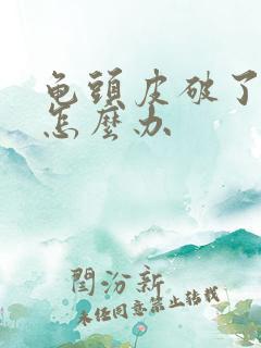 龟头皮破了出血怎么办