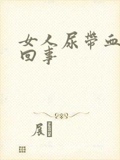 女人尿带血怎么回事