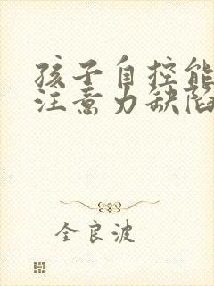 孩子自控能力差注意力缺陷怎么办