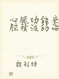 心脏功能衰竭胸腔积液的治疗方法