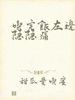 吃完饭左边腹部隐隐痛