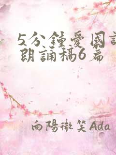 5分钟爱国诗歌朗诵稿6篇