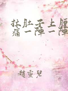 拉肚子上腹部绞痛一阵一阵痛