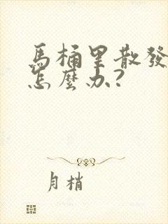 马桶里散发臭味怎么办?