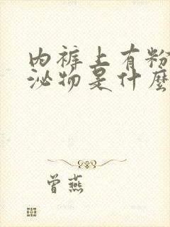 内裤上有粉色分泌物是什么原因