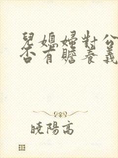 儿媳妇对公婆是否有赡养义务