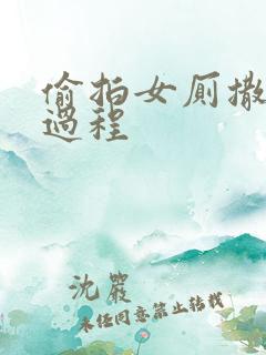 偷拍女厕撒尿全过程