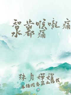 智齿喉咙痛咽口水都痛