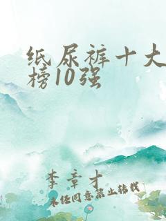 纸尿裤十大排行榜10强