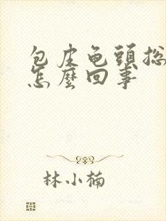 包皮龟头总痒是怎么回事