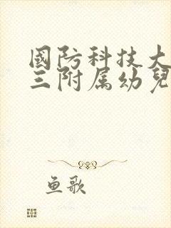 国防科技大学第三附属幼儿园