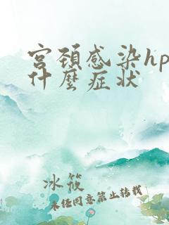 宫颈感染hpv什么症状