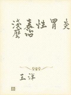 浅表性胃炎要怎么治