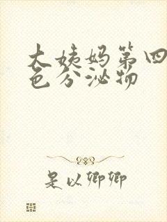 大姨妈第四天褐色分泌物