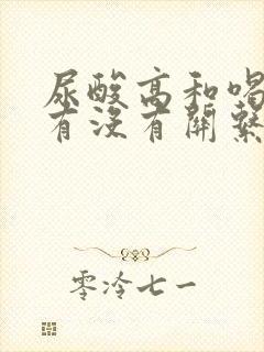 尿酸高和喝水少有没有关系