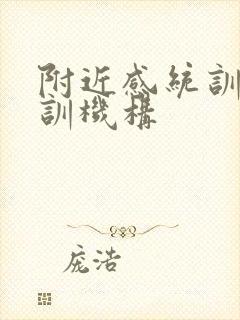 附近感统训练培训机构