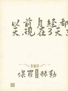 以前月经都是七天,现在3天就没了