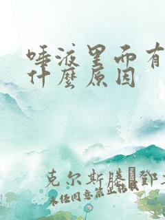 唾液里面有血是什么原因