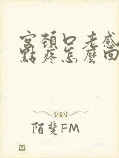 宫颈口老感觉有点疼怎么回事