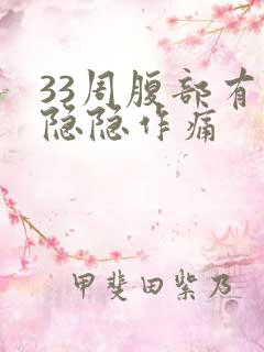 33周腹部有点隐隐作痛