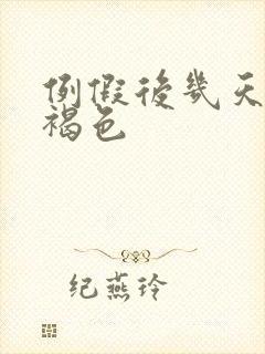 例假后几天血是褐色