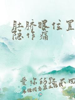 肚脐眼位置疼隐隐作痛