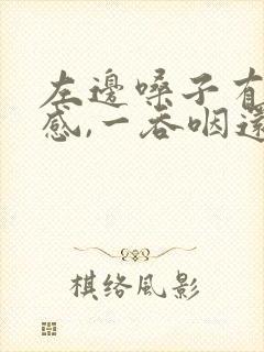 左边嗓子有异物感,一吞咽还有点疼