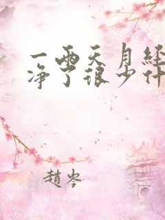 一两天月经就干净了很少什么原因