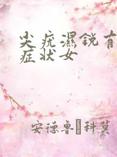 尖疣湿锐有什么症状女