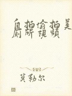 自拍偷拍美女上厕所视频