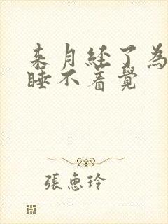 来月经了为什么睡不着觉