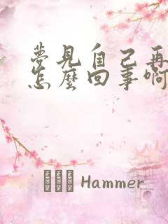 梦见自己再结婚怎么回事啊