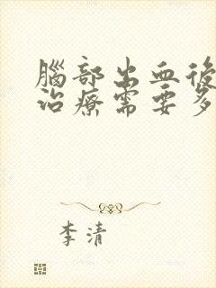 脑部出血后遗症治疗需要多少钱