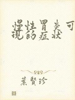 慢性胃炎可能出现的症状