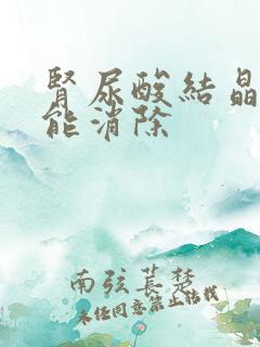 肾尿酸结晶怎么能消除