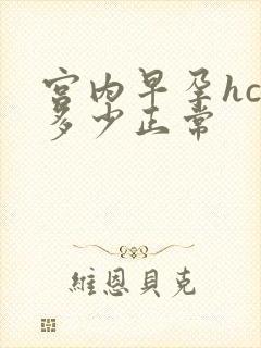 宫内早孕hcg多少正常