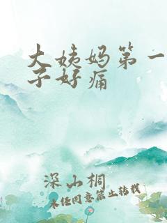 大姨妈第一天肚子好痛