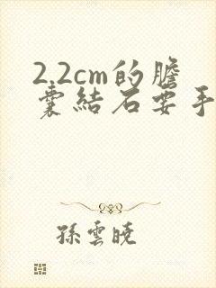 2.2cm的胆囊结石要手术吗