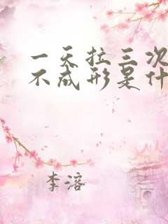 一天拉三次大便不成形是什么原因