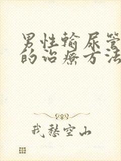 男性输尿管结石的治疗方法