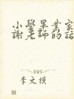 小学毕业家长感谢老师的话语简短精辟