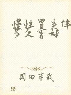 慢性胃炎伴糜烂多久会好