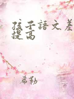 孩子语文差怎么提高