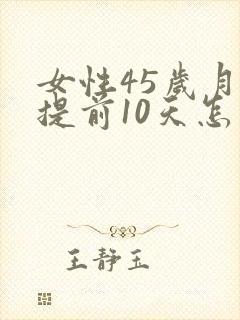 女性45岁月经提前10天怎么回事