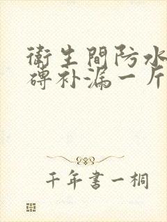 卫生间防水免砸砖补漏一斤多少钱