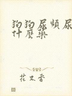 狗狗尿频尿血吃什么药